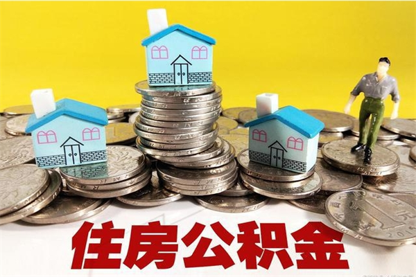 自贡辞职后如何领取公积金（已辞职住房公积金怎么领取）