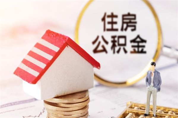 自贡公积金离职怎么帮取（住房公积金离职怎么提取钱）