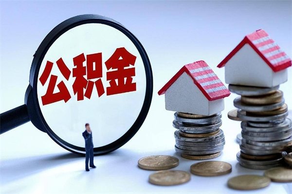 自贡已经离职了住房离职公积金怎么取（离职了住房公积金怎么提取出来）